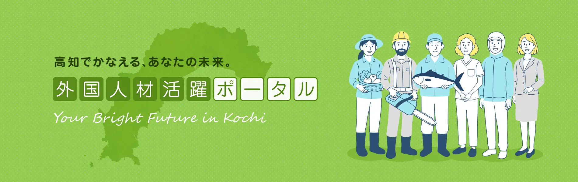 高知でかなえる、あなたの未来。外国人材活躍ポータル