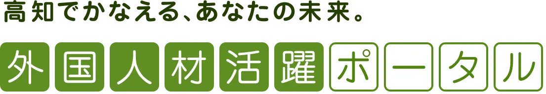 外国人材活躍ポータル：高知でかなえる、あなたの未来